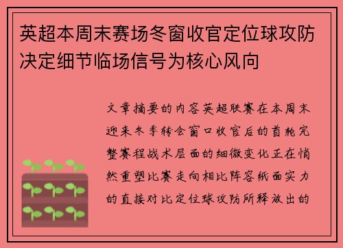 英超本周末赛场冬窗收官定位球攻防决定细节临场信号为核心风向 英超本周末赛场冬窗收官定位球攻防决定细节临场信号为核心风向