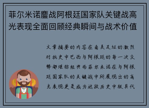 菲尔米诺鏖战阿根廷国家队关键战高光表现全面回顾经典瞬间与战术价值解析 菲尔米诺鏖战阿根廷国家队关键战高光表现全面回顾经典瞬间与战术价值解析