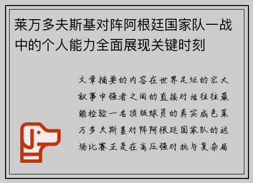 莱万多夫斯基对阵阿根廷国家队一战中的个人能力全面展现关键时刻 莱万多夫斯基对阵阿根廷国家队一战中的个人能力全面展现关键时刻