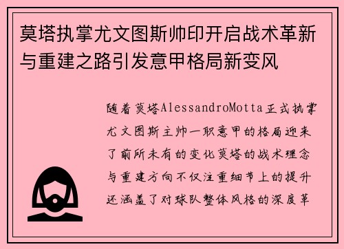 莫塔执掌尤文图斯帅印开启战术革新与重建之路引发意甲格局新变风 莫塔执掌尤文图斯帅印开启战术革新与重建之路引发意甲格局新变风