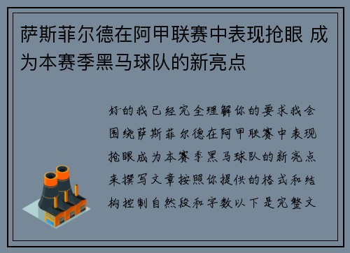 萨斯菲尔德在阿甲联赛中表现抢眼 成为本赛季黑马球队的新亮点 萨斯菲尔德在阿甲联赛中表现抢眼 成为本赛季黑马球队的新亮点