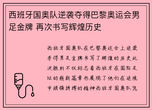 西班牙国奥队逆袭夺得巴黎奥运会男足金牌 再次书写辉煌历史