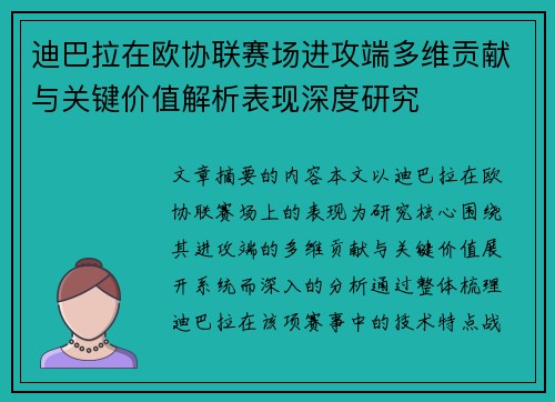迪巴拉在欧协联赛场进攻端多维贡献与关键价值解析表现深度研究