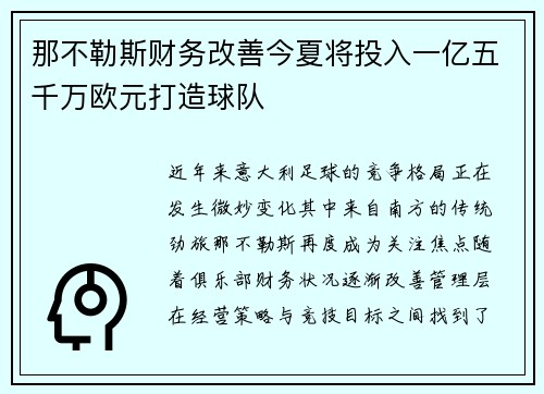 那不勒斯财务改善今夏将投入一亿五千万欧元打造球队
