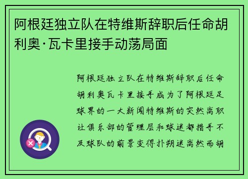 阿根廷独立队在特维斯辞职后任命胡利奥·瓦卡里接手动荡局面