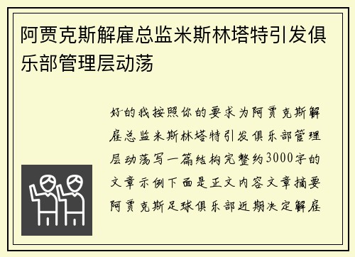 阿贾克斯解雇总监米斯林塔特引发俱乐部管理层动荡