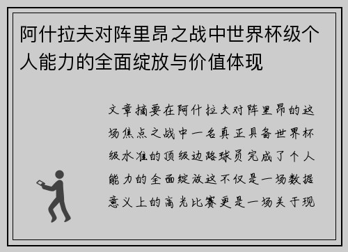 阿什拉夫对阵里昂之战中世界杯级个人能力的全面绽放与价值体现 阿什拉夫对阵里昂之战中世界杯级个人能力的全面绽放与价值体现