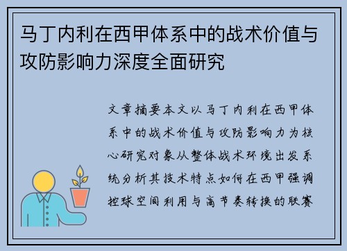 马丁内利在西甲体系中的战术价值与攻防影响力深度全面研究 马丁内利在西甲体系中的战术价值与攻防影响力深度全面研究