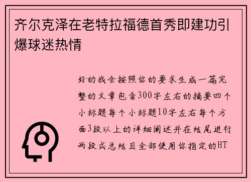 齐尔克泽在老特拉福德首秀即建功引爆球迷热情