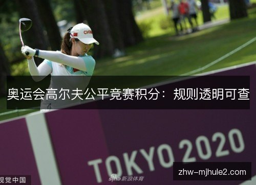 奥运会高尔夫公平竞赛积分：规则透明可查