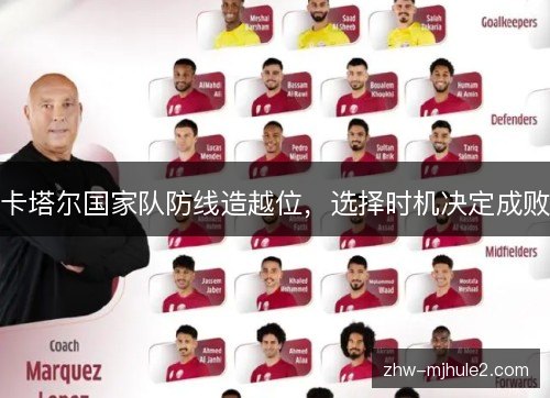 卡塔尔国家队防线造越位,选择时机决定成败 卡塔尔国家队防线造越位,选择时机决定成败